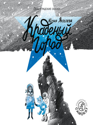 cover image of Краденый город